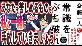 【ベストセラー】「斎藤一人 常識をぶち破れ」を世界一わかりやすく要約してみた【本要約】