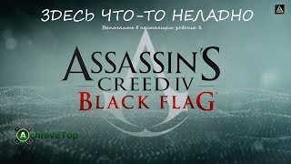 Assassin's Creed 4: Black Flag. Достижение: Здесь что-то неладно (Getting Weird Around Here).