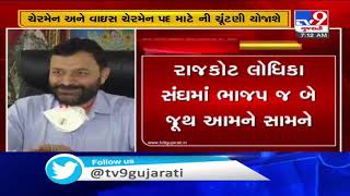 Polls for electing chairman of Rajkot Lodhika Sangh to be held on October 13 | TV9News