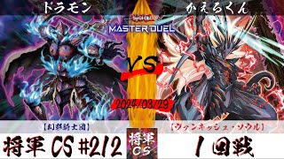 【遊戯王マスターデュエル】第212回将軍CS(4/11制限) １回戦 ドラモン選手『幻影騎士団』VS かえるくん選手『ヴァンキッシュ・ソウル』