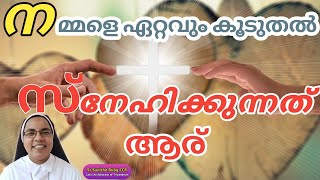 കൂടുതൽ സ്നേഹം കൂടുതൽ മൂല്യം |  ഏറ്റവും കൂടുതൽ നമ്മളെ സ്നേഹിക്കുന്നത് ആരാണ് ?? | Sr Sunitha Ruby