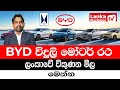 BYD විදුලි මෝටර් රථ ලංකාවේ විකුණන මිල මෙන්න.