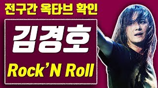 【옥타브 요기요】김경호 Rock N Roll, 전구간 옥타브 확인! 가사 보기!!