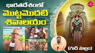 First Shiva Temple in India | Oldest Shiva Temple in the World | Gudimallam Temple | Suvarna Media