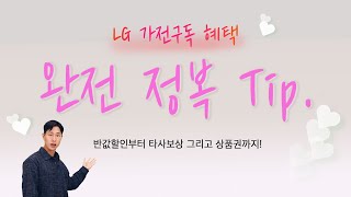 가전도 구독하는 지금! LG 가전구독 어떤 혜택들이 있을까? ㅣ가전구독ㅣ얼음정수기ㅣ냉동보관ㅣ오브제컬렉션ㅣ반값할인