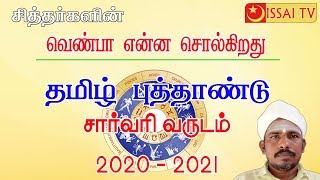 SARVARI YEAR - சார்வரி ஆண்டு வெண்பா 2020-2021| தமிழ் புதுவருட பாடல் என்ன சொல்கிறது.