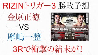 金原正徳VS摩嶋一整　勝敗予想！ライジントリガー3 3Rに衝撃の結末が！