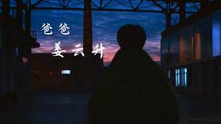 姜云升 - 爸爸(Lyrics)