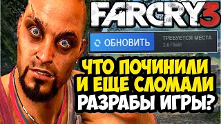 FAR CRY 3 ОБНОВИЛИ В 2025 ГОДУ! - ЧТО СЛОМАЛИ И ПОЧИНИЛИ В ИГРЕ? [Разбор Обновления]