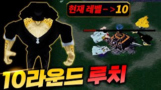 10라운드 루치!? 스토리 속도 무쳤다! - 원랜디 l 이니