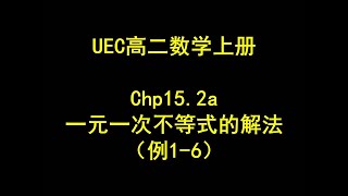 UEC||S2a.15.2a一元一次不等式的解法（例1-6）||独中数学||高二上册||第十五章||不等式与线性规划||#H4tc