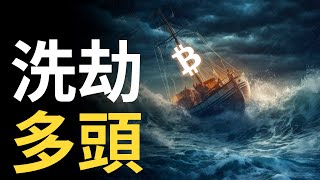 比特幣洗劫多頭︱比特币下跌趨勢還是盤整︱以太幣關鍵價格，大行程要來 !