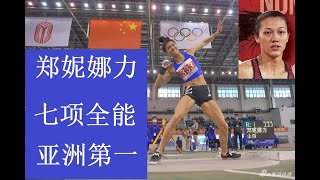 中国郑妮娜力亚洲唯一东京奥运七项全能出赛选手 Nina Schultz has qualified for the Tokyo 2020 Games