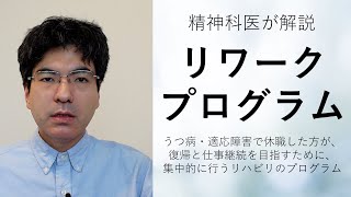 「リワークプログラム」とは？【うつ病・適応障害で復職を目指す集中リハビリ、精神科医が7分でまとめます】