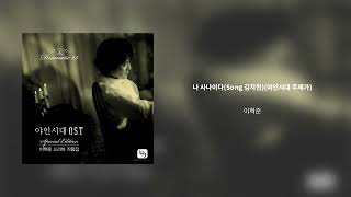 야인시대 OST Special(이혁준 드라마 작품집) - 나 사나이다(Song 김지현)