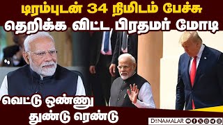 அதிபர் டிரம்ப் விடுத்த அழைப்பு: நேரமில்லை என சொன்ன பிரதமர் மோடி   PM narendra Modi Phone call  pre