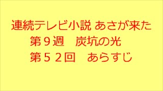 あさが来た　第５２回　あらすじ