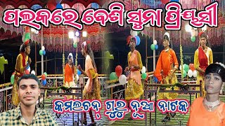 Kamlachan guru new natak Video || ପଲକରେ ବେଶି ସୁନା ପ୍ରିୟସୀ || ନାଙ୍ଗଲଦରା ଗ୍ରାମ ର || 8249026307