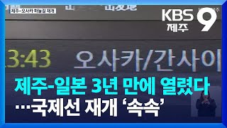 제주-일본 오사카 하늘길 3년 만에 재개…국제선 회복 기대 / KBS  2022.11.11.