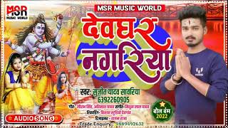 देवघर  नगरिया || devghar nagariya || सुजीत यादव सावरिया  || बोलबम सांग #sujit yadav sawariya #msr