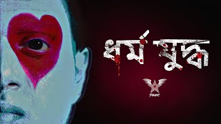 ধর্মযুদ্ধ | আতঙ্ক - ভারত | তিমির বিশ্বাস | মূল গান | মিউজিক ভিডিও (2023)