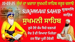 Sukhmani sahib // ਸੁੱਖਾਂ ਦਾ ਖ਼ਜ਼ਾਨਾ ਸੁਖਮਨੀ ਸਾਹਿਬ ਜਰੂਰ ਚਲਾਓ / Sukhmani sahib jaap / Sukhmani sahib fast