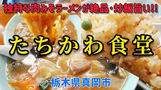 町中華!!【たちかわ食堂】真岡市で●炒飯●広東麺●肉みそラーメン!! 最高です!!  @ぐうるる飯