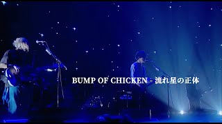 [BUMP OF CHICKEN] 流れ星の正体(별똥별의 정체) KOR/JPN