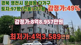 *매각완료('23.04/21):66%(입찰:10명) / 경북 영천시 문외동, 영천시립도서관 남동측 인근 4층다가구주택 - 감정가의 49% / 법원경매, NPL경매, NPL경매TV