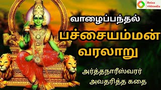 பச்சையம்மன் வரலாறு | pachaiamman history in tamil | பச்சையம்மன் கதை | பச்சைவாழியம்மன்|relax vidmedia