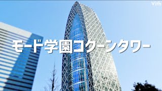 巨大な繭をデザインした個性的で目を引く新宿のアイコン的なタワー【モード学園コクーンタワー】