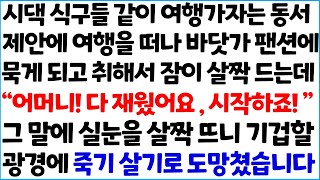 [반전사이다사연] 시댁 식구들 같이 여행가자는 동서 제안에 여행을 떠나 바닷가 팬션에 묵게 되고 취해서 잠이 살짝 드는데 \