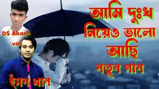 আমি দুঃখ নিয়ে-_- ভালো আছি_-_তুমি কেমন আছো-_-Ami Duko Niyeo Volo Asi-_-Emon Khan, Pain music,