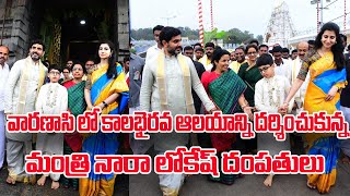 వారణాసి లో కాలభైరవ ఆలయాన్ని దర్శించుకున్న మంత్రి నారా లోకేష్ దంపతులు | Nara L.okesh | Nara Brahmini