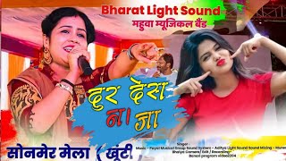 सोनमेर मेला प्रोग्राम 2024☘️Singar Jyoti sahu।। दूर देसी ना जा ☘️old Nagpuri song।।HQ Audio