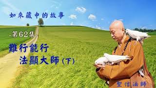 如來藏中的故事--第062集--難行能行：法顯大師(下)/聖佶法師主講