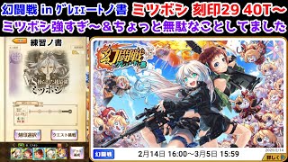 【🦋幻闘戦】ミツボシ 刻印29 40T～ ミツボシ強すぎ～＆ちょっと無駄なことしてました【黒猫のウィズ 幻闘戦 in ｸﾞﾚｪｪーﾄノ書】