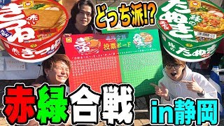 【赤緑合戦】赤いきつねと緑のたぬき食べ比べイベント!!in静岡!!どっちを選ぶ!?【初旅行】