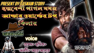 ছদ্মবেশী পাগল যখন আন্ডার ওয়ার্ল্ডের টপ কিলার||সকল পর্ব|| #Mafia_the_killer [রাশেদ+হৃদিকা+অতসি]