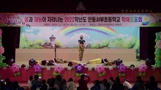 2022 안동서부초등학교 학예회 백업