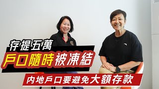 【大灣區退休生活】第四集銀行卡 | 存提五萬 | 戶口隨時被凍結 | 內地戶口要避免大額存款 | V+物業聯展中心