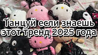 🔥 Этот хит 2025 взорвал интернет! Танцуй, если в теме! 💃🕺