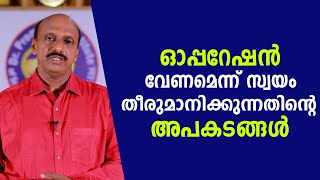 ഓപ്പറേഷൻ വേണമെന്ന് സ്വയം തീരുമാനിക്കുന്നതിന്റെ അപകടങ്ങൾ || Dr. Promodu’s