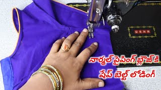 నార్మల్ పైపింగ్ బ్లౌజ్ కి ఇంత సులభంగా 