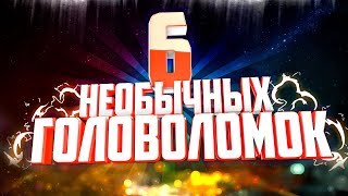 САМЫЕ НЕОБЫЧНЫЕ ГОЛОВОЛОМКИ