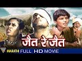 Jait Re Jait Marathi Full Movie || Mohan Agashe, Smita Patil || Eagle Marathi Movies