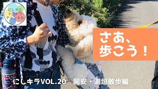 岡安・渕垣を散歩してみた！！〜にしキラVol.20〜