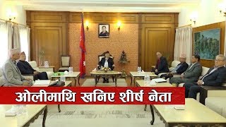 नेकपा बैठकमा ओलीमाथि खनिए शीर्ष नेता | Sagarmatha Report