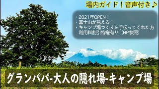 【静岡キャンプ場紹介】グランパパ-大人の隠れ場-キャンプ場を場内ガイド！2021年OPEN！大人の隠れ家・穴場キャンプ場！