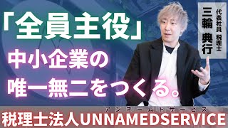 【取材PV】「縁」を大切に中小企業の唯一無二をつくる！/税理士法人UNNAMEDSERVICE (4月号)